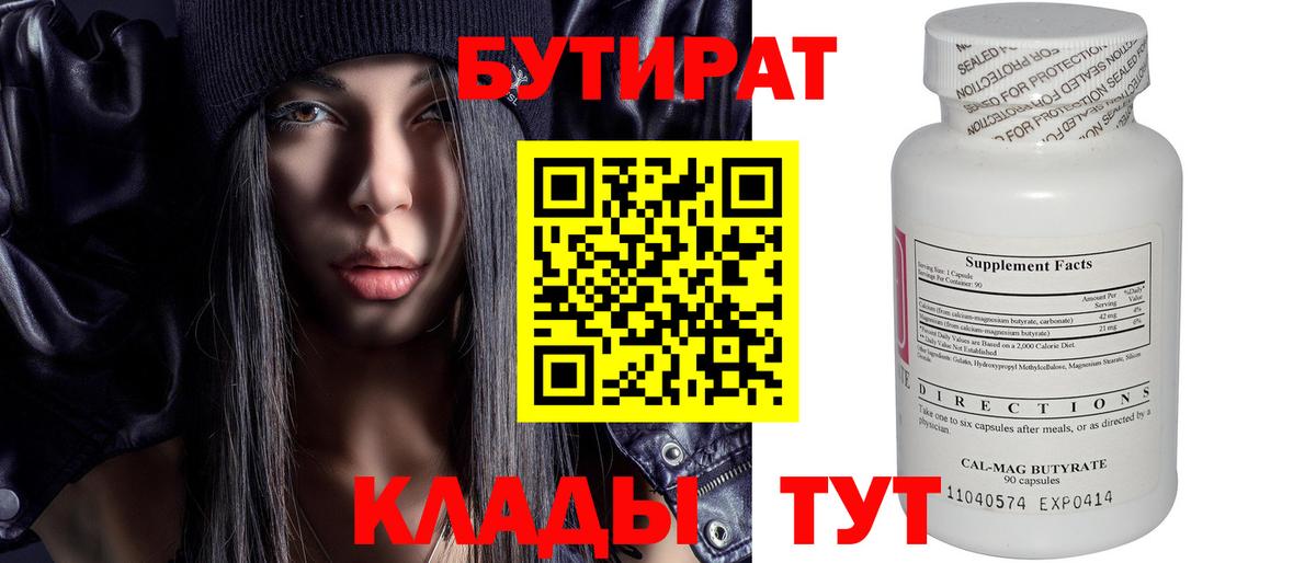 Бутират 99% Калининград